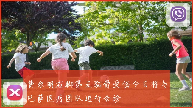 费尔明右脚第五跖骨受伤今日将与巴萨医疗团队进行会诊