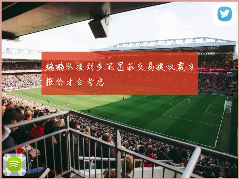 鹈鹕队接到多笔墨菲交易提议震惊报价才会考虑
