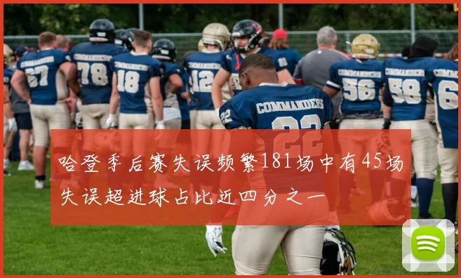 哈登季后赛失误频繁181场中有45场失误超进球占比近四分之一