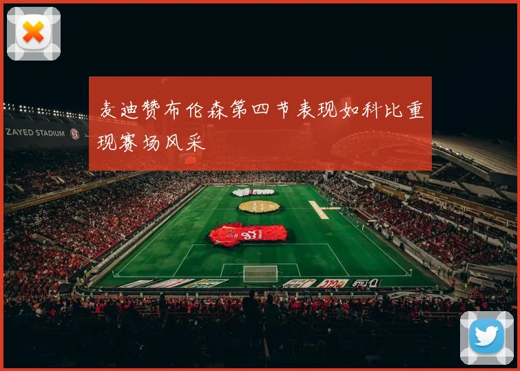 麦迪赞布伦森第四节表现如科比重现赛场风采
