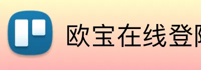 欧宝在线登陆入口 logo